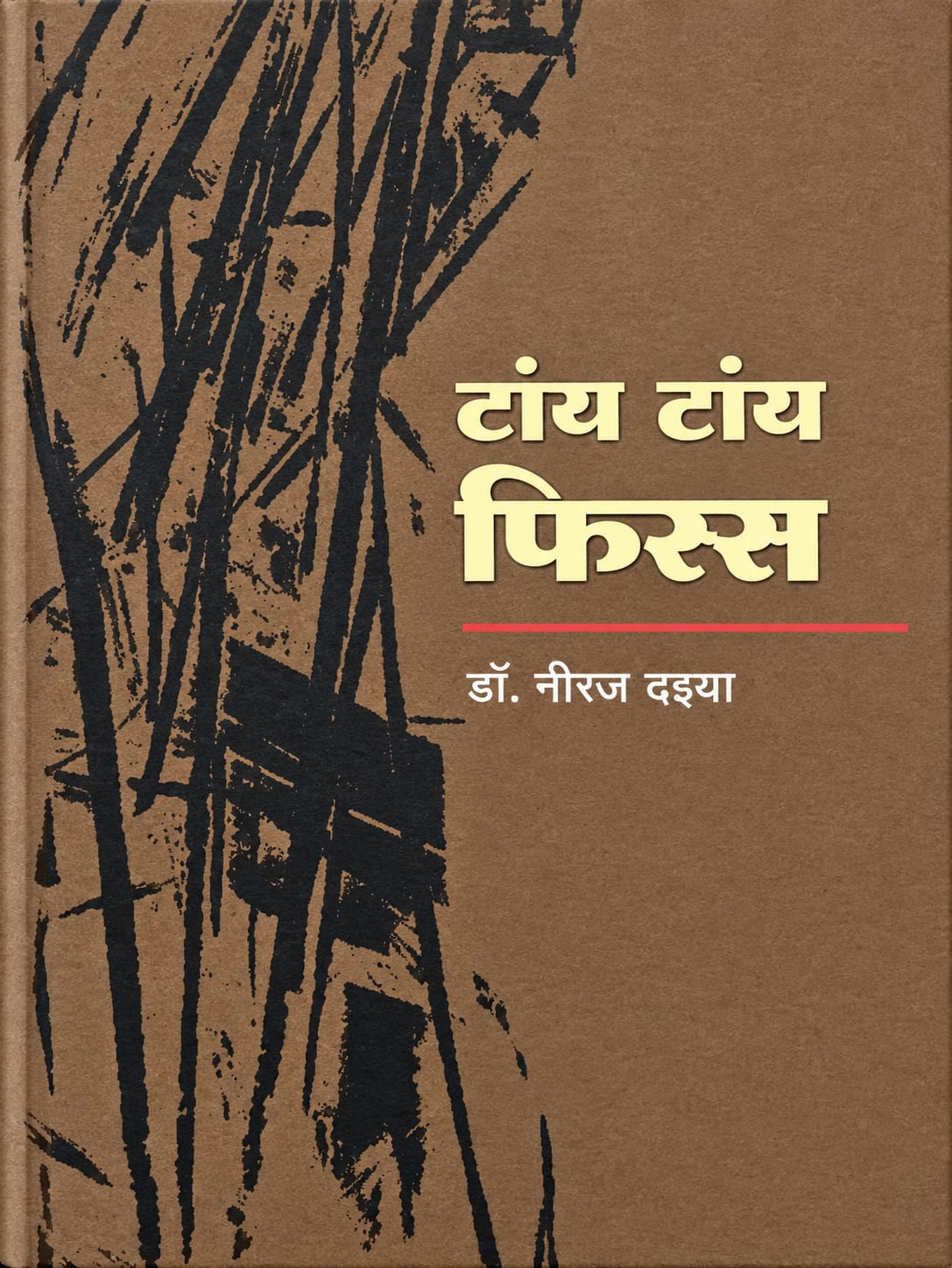 TAANYA TAANYA FISS टांय टांय फिस्स